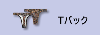 Tバック