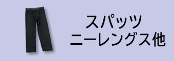 スパッツ
