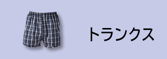 トランクス