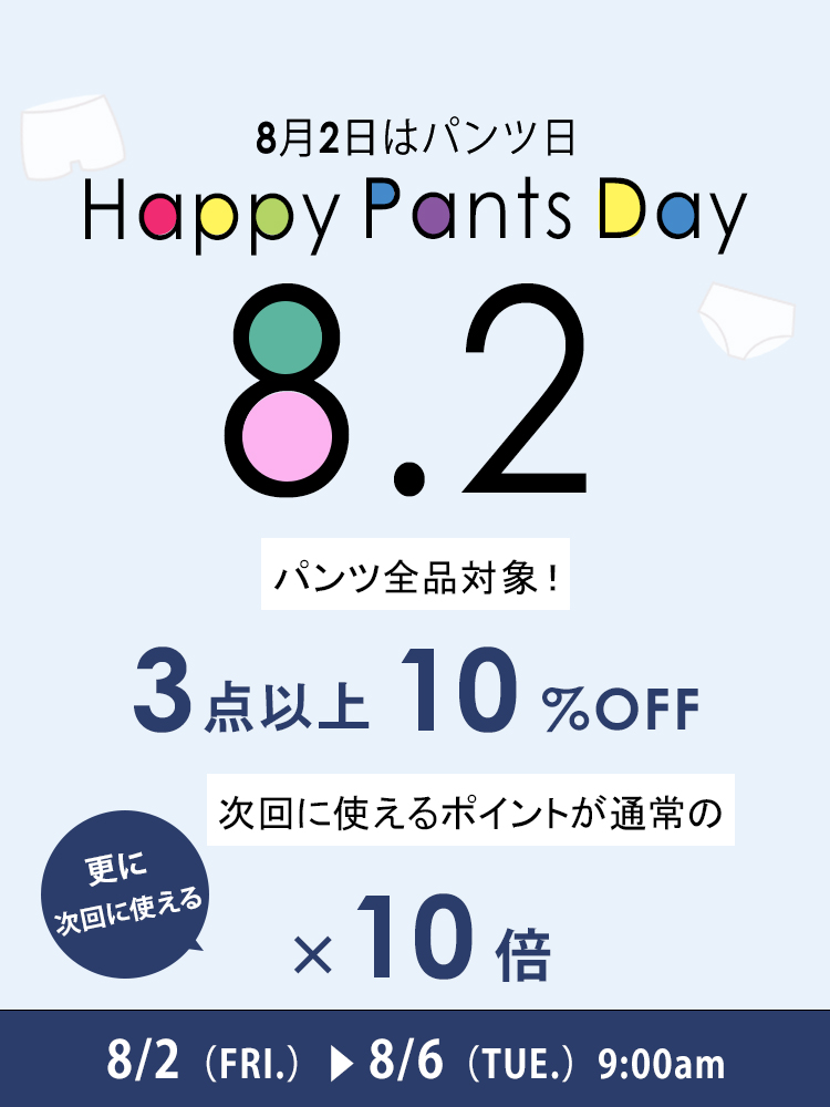 パンツの日2024