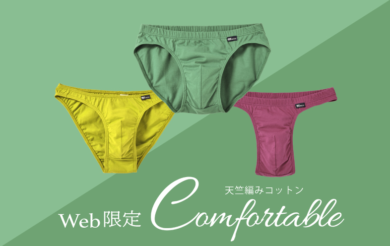 コンフォータブル