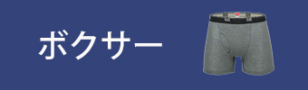 ボクサー