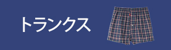 トランクス