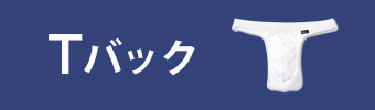 Tバック