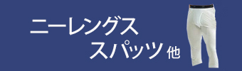 スパッツ
