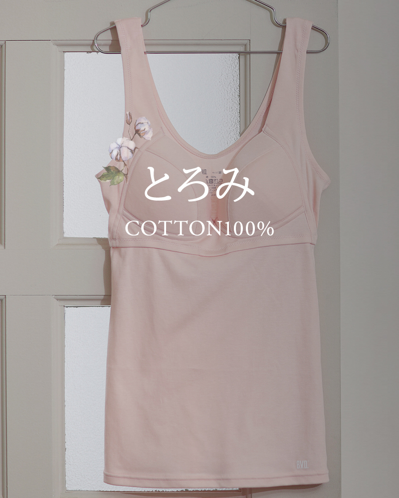 とろみコットン