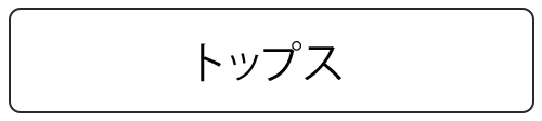 メンズトップス