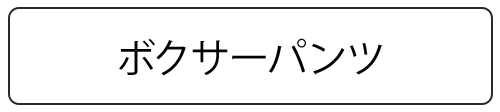 メンズボクサーパンツ