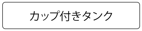 レディースカップ付きタンク