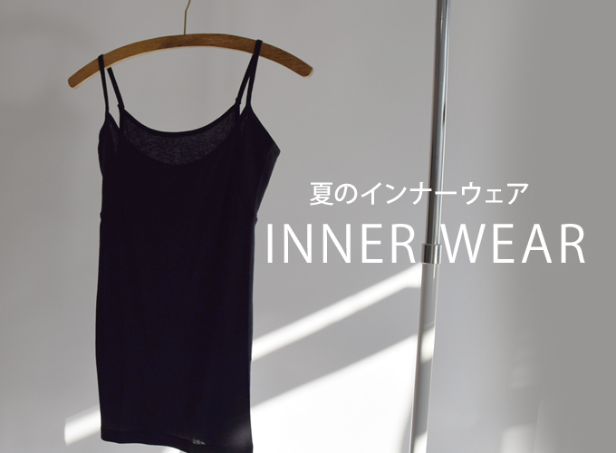 夏インナー