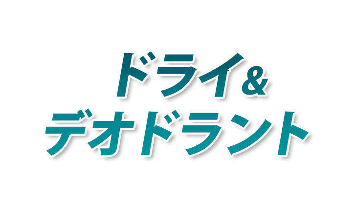 ドライ&デオドラント