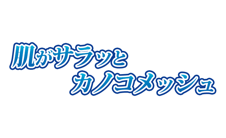 サラッとカノコメッシュ
